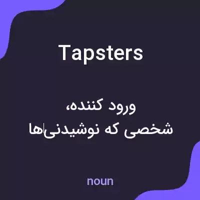 معنی tapsters به فارسی معنی tapsters به فارسی