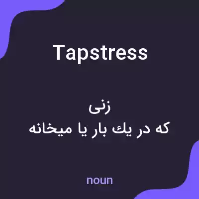 معنی tapstress به فارسی معنی tapstress به فارسی