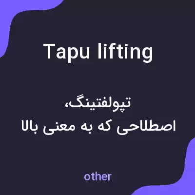 معنی tapu lifting به فارسی معنی tapu lifting به فارسی