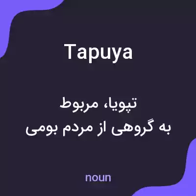 معنی tapuya به فارسی معنی tapuya به فارسی