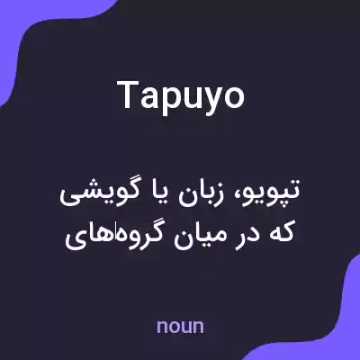 معنی tapuyo به فارسی معنی tapuyo به فارسی