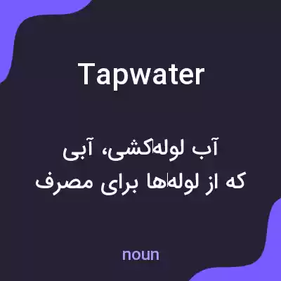 معنی tap water به فارسی معنی tap water به فارسی