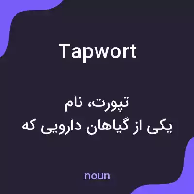 معنی tapwort به فارسی معنی tapwort به فارسی