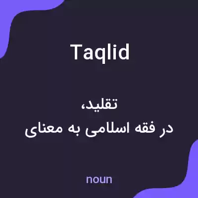 معنی taqlid به فارسی معنی taqlid به فارسی