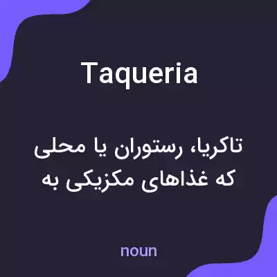 معنی taqueria به فارسی معنی taqueria به فارسی
