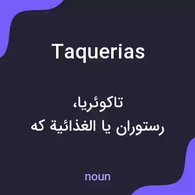 معنی taquerias به فارسی معنی taquerias به فارسی