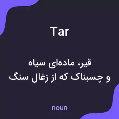 معنی tar به فارسی معنی tar به فارسی