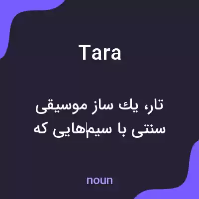 معنی tara به فارسی معنی tara به فارسی