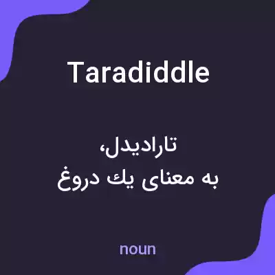 معنی taradiddle به فارسی معنی taradiddle به فارسی