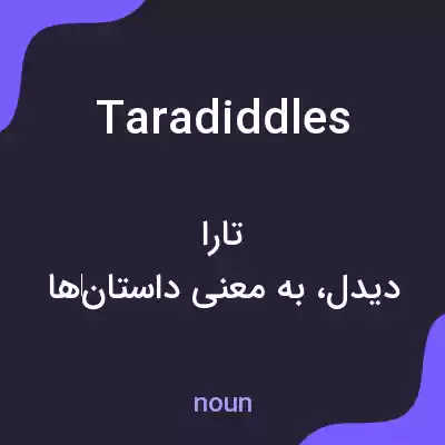 معنی taradiddles به فارسی معنی taradiddles به فارسی