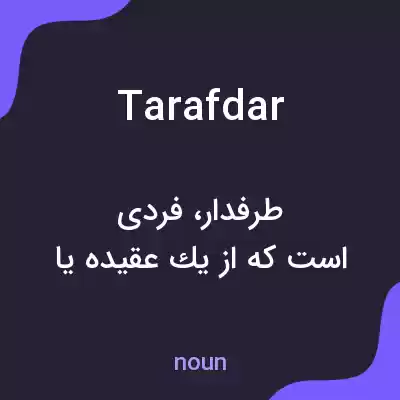 معنی tarafdar به فارسی معنی tarafdar به فارسی