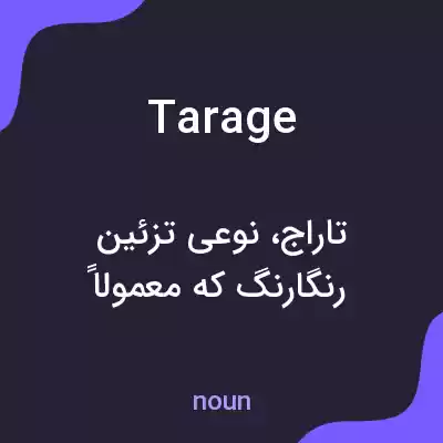 معنی tarage به فارسی معنی tarage به فارسی