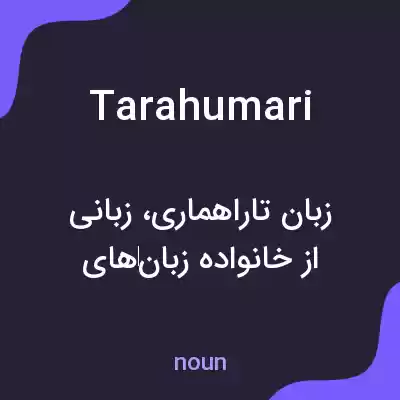 معنی tarahumari به فارسی معنی tarahumari به فارسی