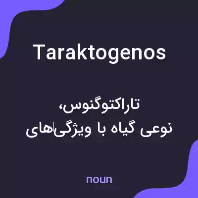 معنی taraktogenos به فارسی معنی taraktogenos به فارسی