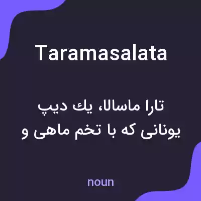 معنی taramasalata به فارسی معنی taramasalata به فارسی