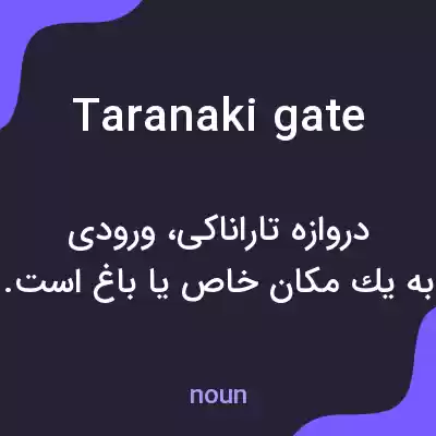 معنی taranaki gate به فارسی معنی taranaki gate به فارسی