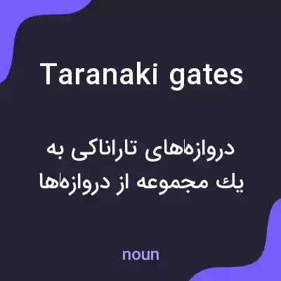 معنی taranaki gates به فارسی معنی taranaki gates به فارسی