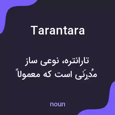 معنی tarantara به فارسی معنی tarantara به فارسی