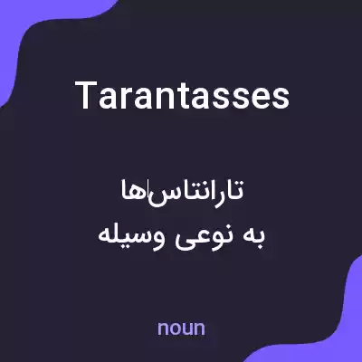 معنی tarantasses به فارسی معنی tarantasses به فارسی