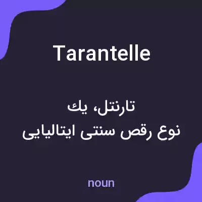 معنی tarantelle به فارسی معنی tarantelle به فارسی