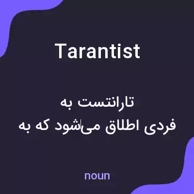 معنی tarantist به فارسی معنی tarantist به فارسی