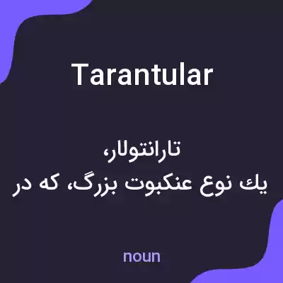 معنی tarantular به فارسی معنی tarantular به فارسی
