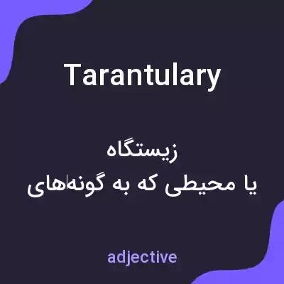 معنی tarantulary به فارسی معنی tarantulary به فارسی