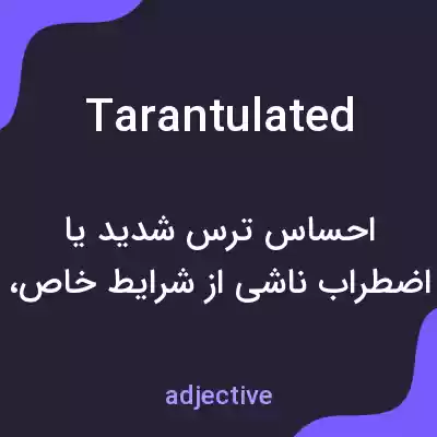 معنی tarantulated به فارسی معنی tarantulated به فارسی