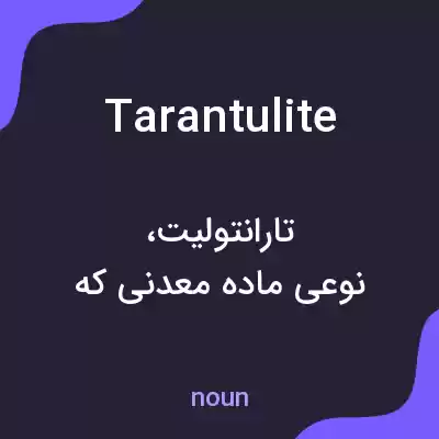 معنی tarantulite به فارسی معنی tarantulite به فارسی