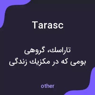 معنی tarasc به فارسی معنی tarasc به فارسی