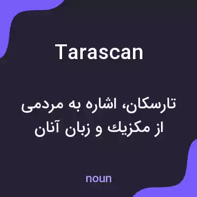 معنی tarascan به فارسی معنی tarascan به فارسی