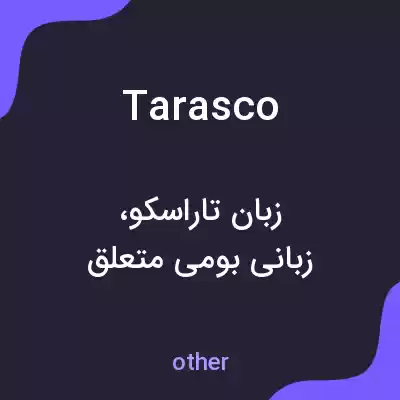 معنی tarasco به فارسی معنی tarasco به فارسی