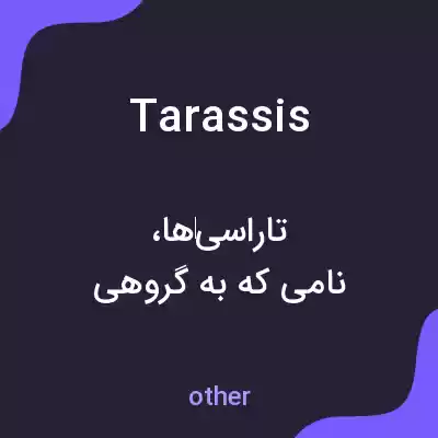 معنی tarassis به فارسی معنی tarassis به فارسی