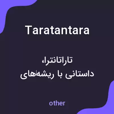 معنی taratantara به فارسی معنی taratantara به فارسی