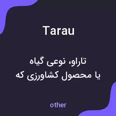 معنی tarau به فارسی معنی tarau به فارسی