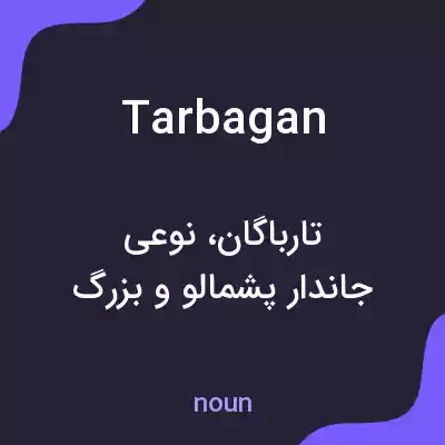 معنی tarbagan به فارسی معنی tarbagan به فارسی