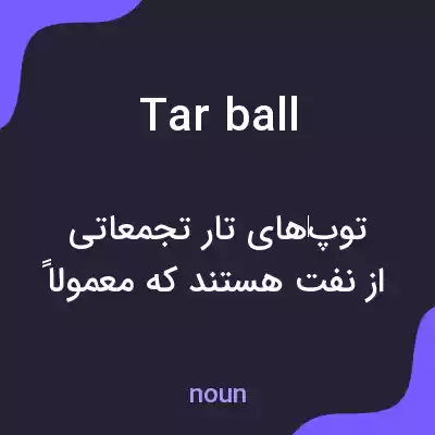 معنی tar ball به فارسی معنی tar ball به فارسی