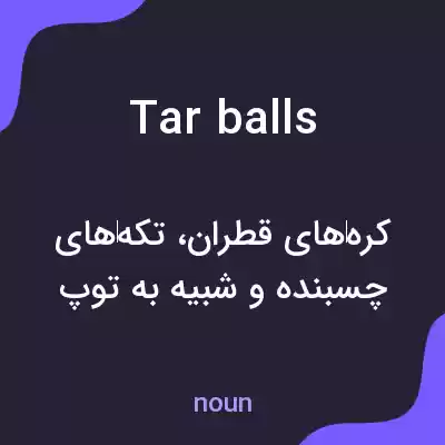 معنی tar balls به فارسی معنی tar balls به فارسی