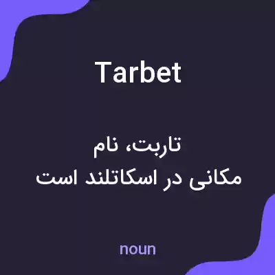 معنی tarbet به فارسی معنی tarbet به فارسی