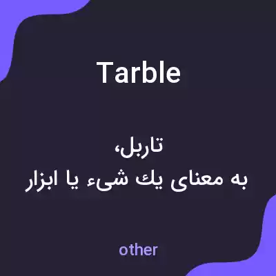معنی tarble به فارسی معنی tarble به فارسی