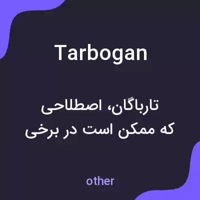 معنی tarbogan به فارسی معنی tarbogan به فارسی