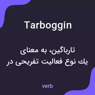 معنی tarboggin به فارسی معنی tarboggin به فارسی