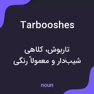 معنی tarbooshes به فارسی معنی tarbooshes به فارسی