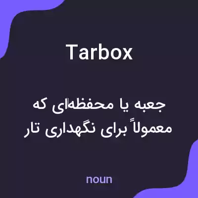 معنی tarbox به فارسی معنی tarbox به فارسی