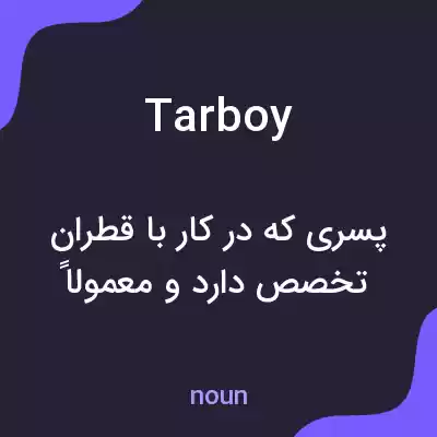 معنی tarboy به فارسی معنی tarboy به فارسی