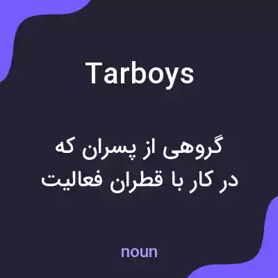 معنی tar boys به فارسی معنی tar boys به فارسی