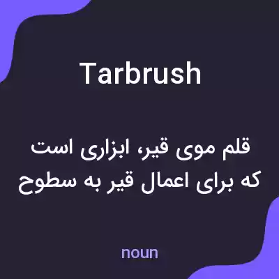 معنی tarbrush به فارسی معنی tarbrush به فارسی
