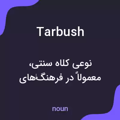 معنی tarbush به فارسی معنی tarbush به فارسی