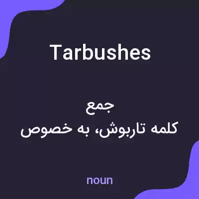 معنی tarbushes به فارسی معنی tarbushes به فارسی
