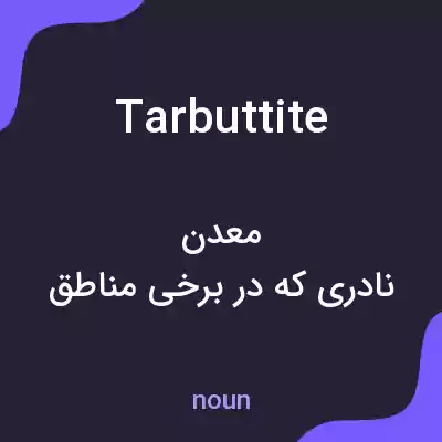 معنی tarbuttite به فارسی معنی tarbuttite به فارسی